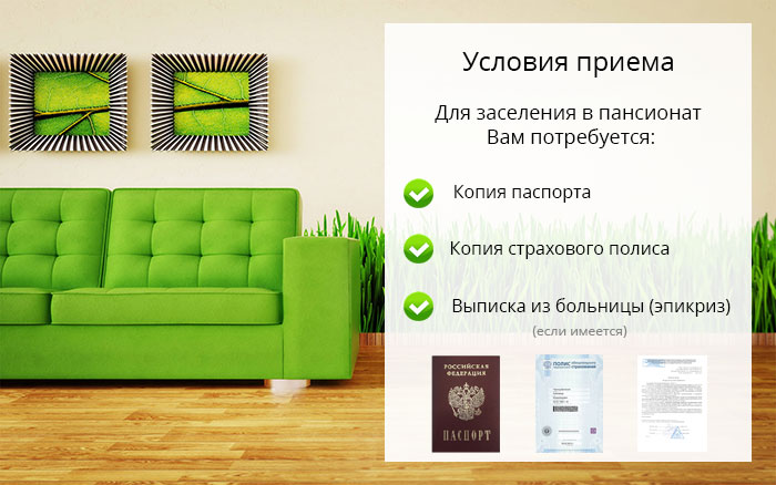 Условия заселения в пансионат zaselenie v pansionat